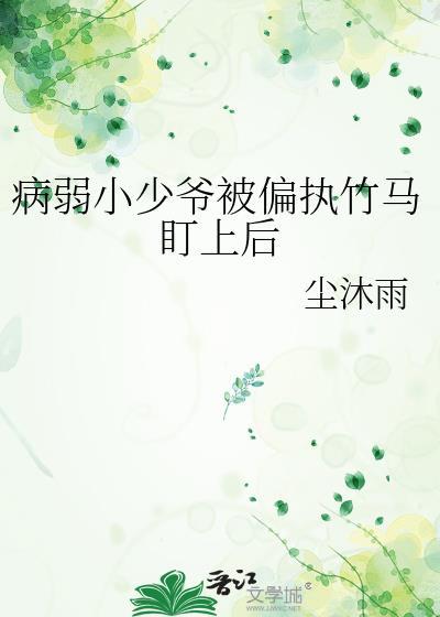病弱小少爷又在被迫探案了