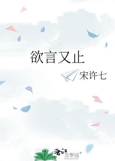 欲言又止的表情