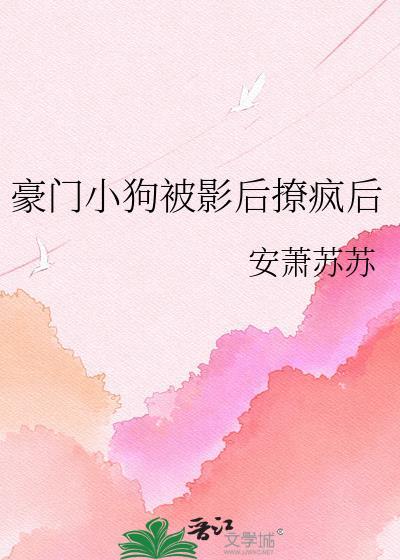 豪门小狗被影后撩疯后免费阅读