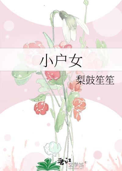 小户女的奋斗日常