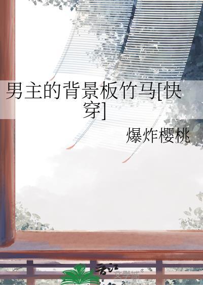 男主的背景板竹马苏酩