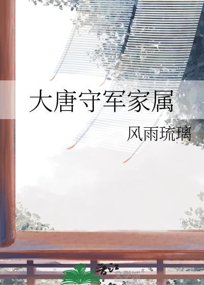 大唐守军家属TXT最新章节列表
