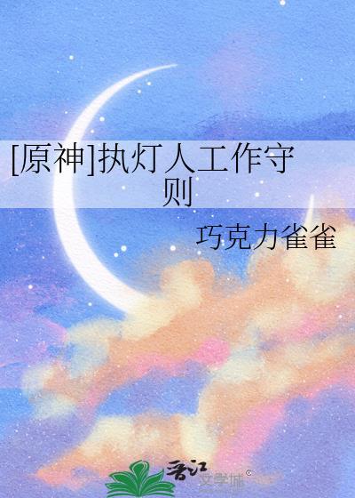 原神执灯人的誓言