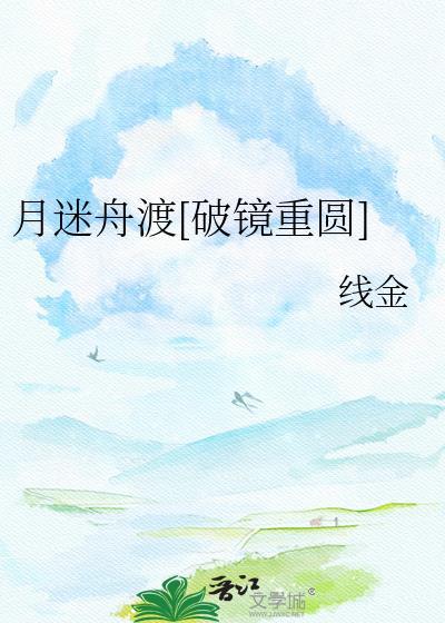 月渡迷津大结局是什么