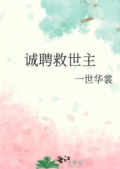 诚聘救世主资源