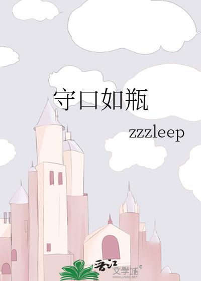 守口如瓶byzzleepTXT