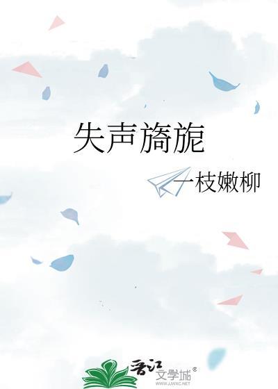 失声旖旎免费阅读
