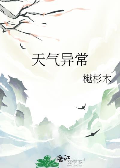 天气异常晋江