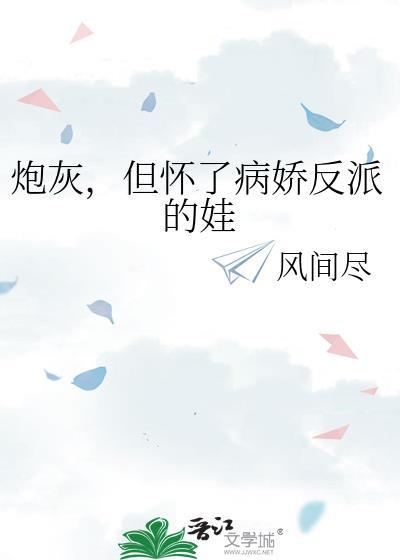 炮灰怀了反派元帅的崽