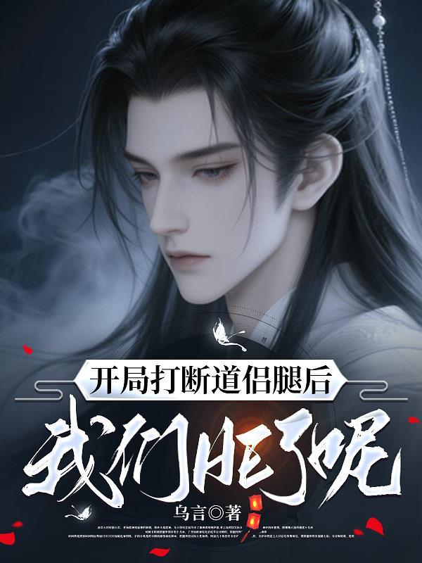 开局断双腿全剧免费播放