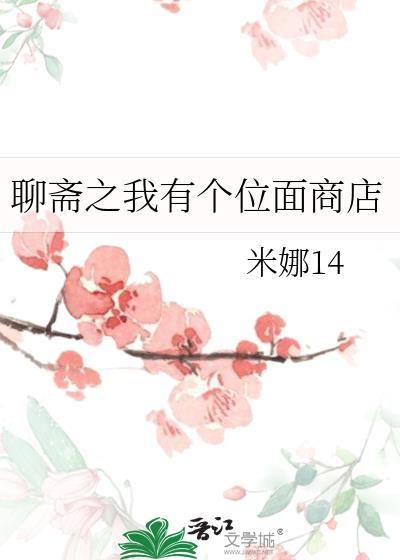 聊斋之我有个位面商店 米娜14