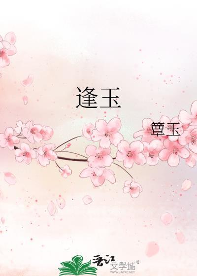 逢玉昭百度