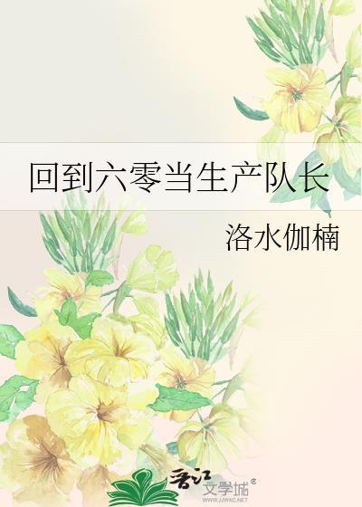 回到六零年代简介