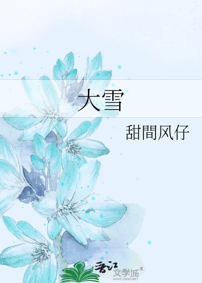 大雪满弓刀的完整诗