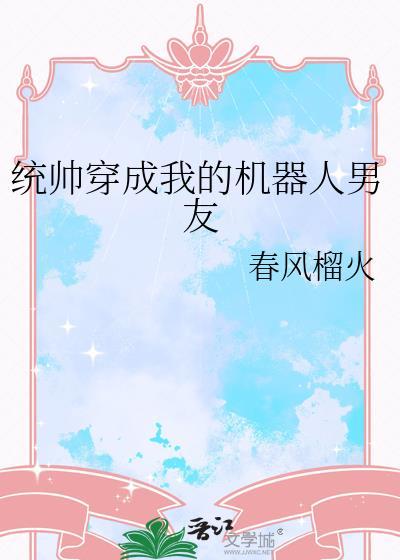 统帅穿成我的机器人男友晋江