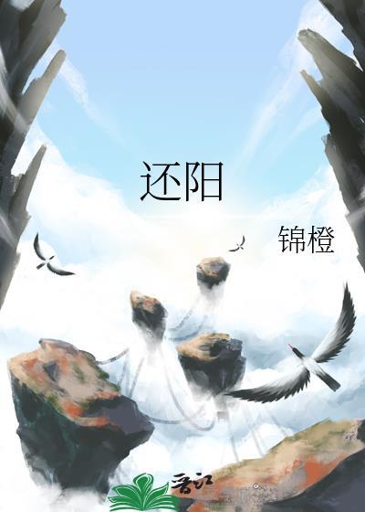 还阳记