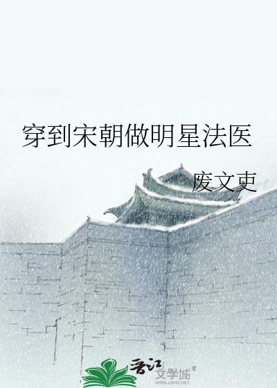 穿到宋朝做明星法医TXT