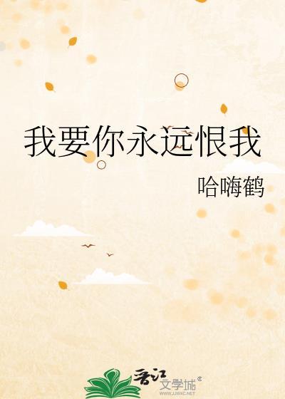 我要你永远陪着我歌词