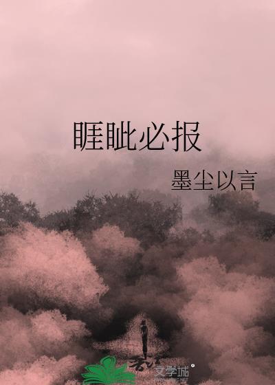 睚眦必报前面一句