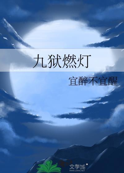 九狱燃灯笔趣阁