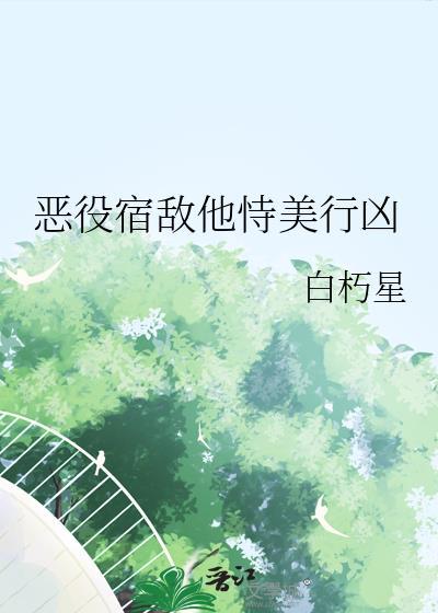 恶役美人翻车了快穿 免费阅读
