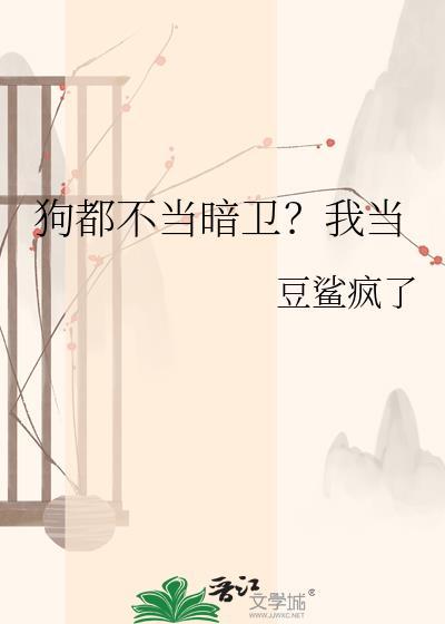 当狗不当人