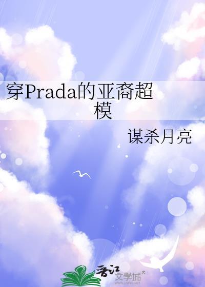 穿prada的亚裔超模免费阅
