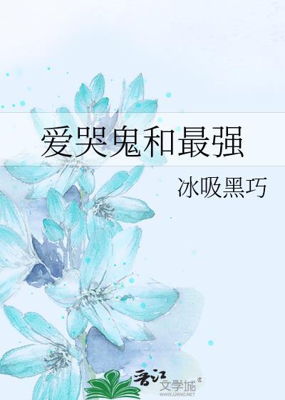 爱哭鬼强不强