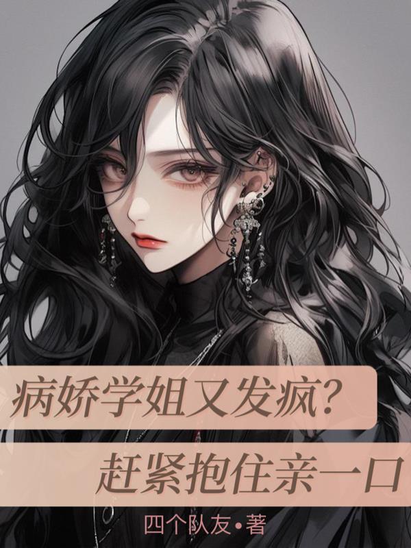 病娇学姐