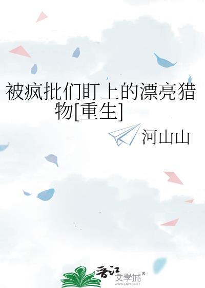 被疯批盯上的美人全文阅读