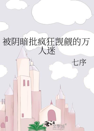 被阴暗beta觊觎的高傲