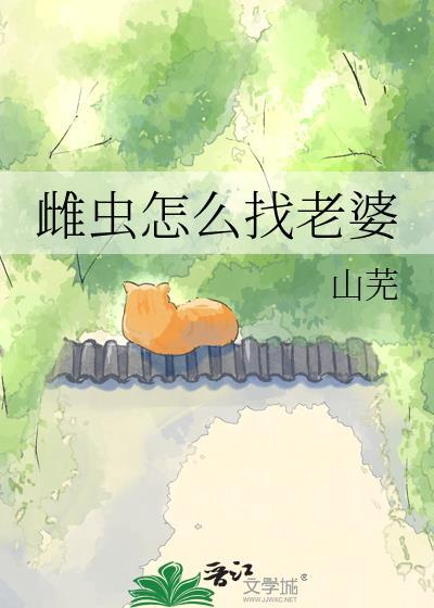雌虫怎么找老婆山芜百度