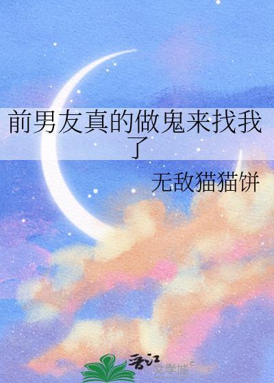 前男友很恐怖