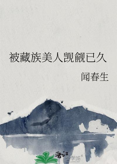 被藏族美人觊觎后