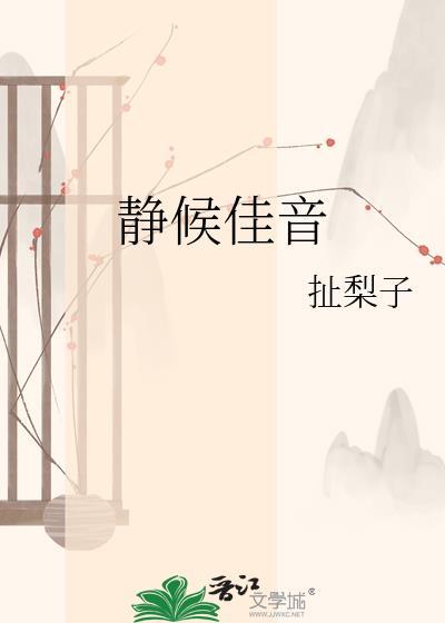 静候佳音怎么幽默回复