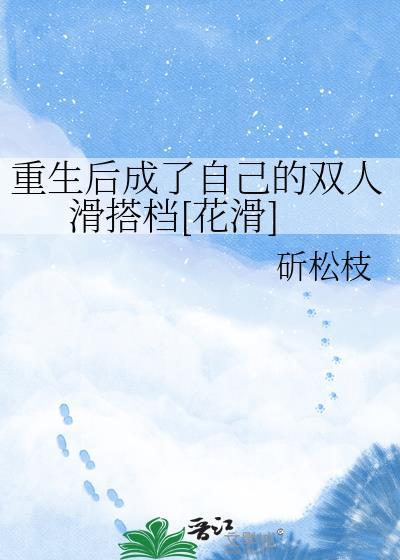 重生后我成为了的视频