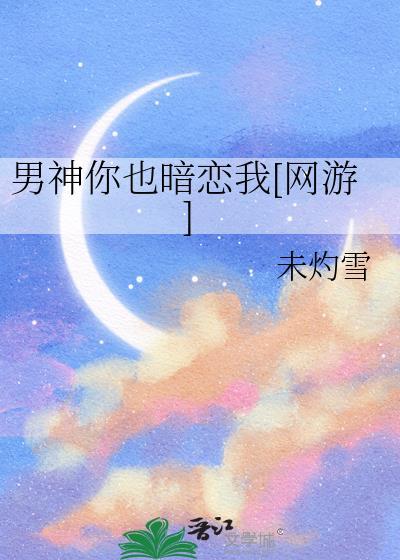 我暗恋你
