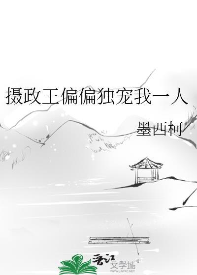 摄政王偏偏独宠我一人免费