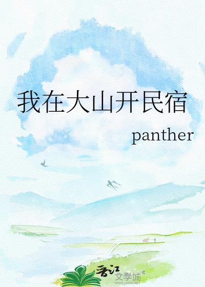 我在大山开民宿免费阅读