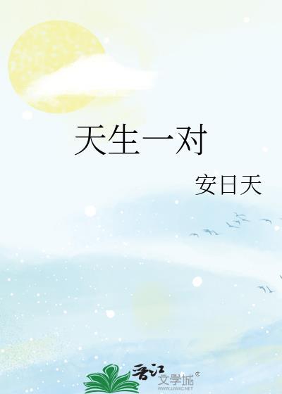 天生一对成伴侣