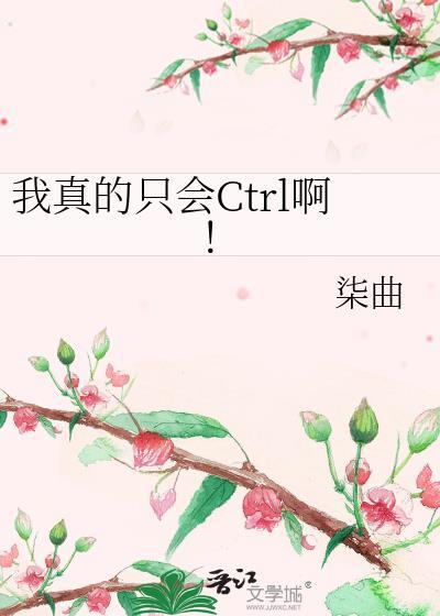 我真的只会ctrl啊by柒曲