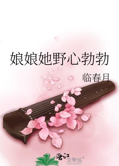 娘娘她野心勃勃 作者·临春月txt