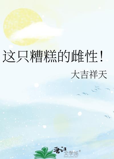 这只糟糕的雌性大吉祥天