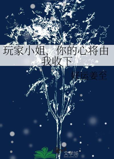 你的心将由我收下英文