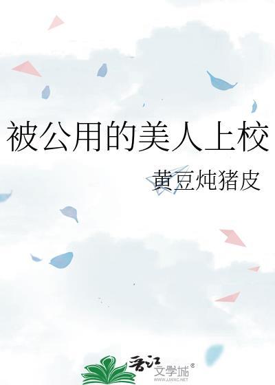 公用美人txt江洋大刀