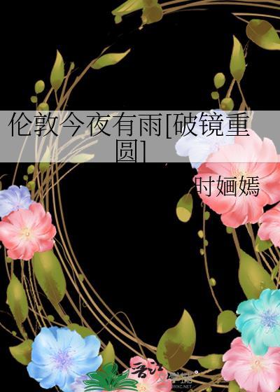 伦敦今夜有雨by时婳嫣全文阅读
