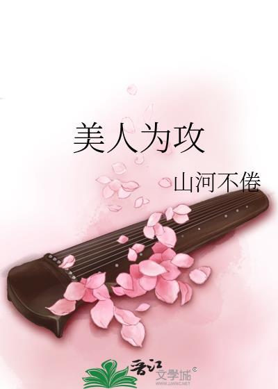 美人为攻by山河不倦笔趣阁