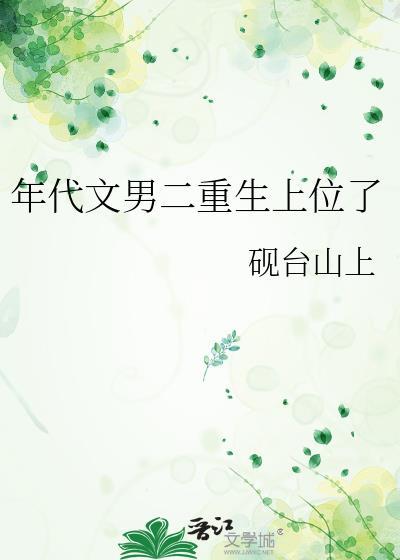 年代文男二重生上位了免费