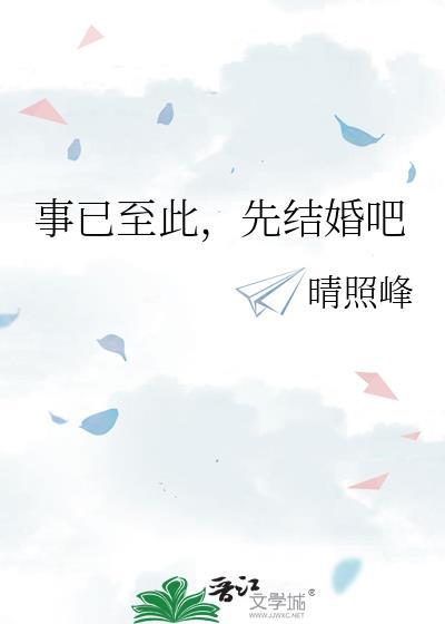 事己至此先结婚吧