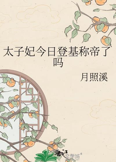 太子妃今天掉马了吗书包网